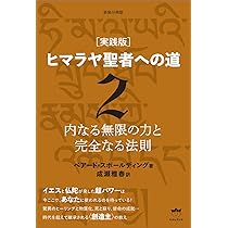 新装分冊版[実践版]ヒマラヤ聖者への道1 時空を超越する人々