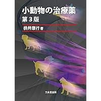 SA Medicine BOOKS 犬の治療ガイド2020 私はこうしている | 辻本 元