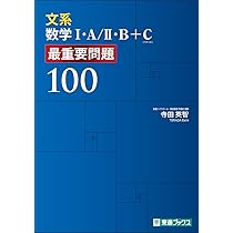 数学III・C 最重要問題80 (東進ブックス 最重要問題シリーズ) | 寺田