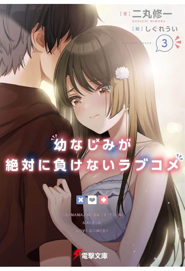 Amazon.co.jp: 幼なじみが絶対に負けないラブコメ4 (電撃文庫) : 二丸