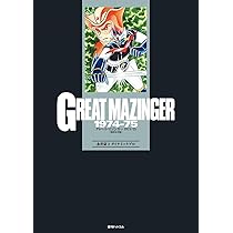 Amazon.co.jp: マジンガーZ 1972-74 [初出完全版] 4 : 永井豪