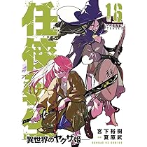Amazon.co.jp: 任侠転生-異世界のヤクザ姫- (18) (サンデーGX