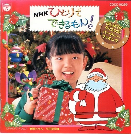 NHKひとりでできるもん!はじめてのクリスマス・パーティ・クッキング