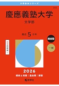 慶應義塾大学（商学部） (2026年版大学赤本シリーズ) | 教学社編集部