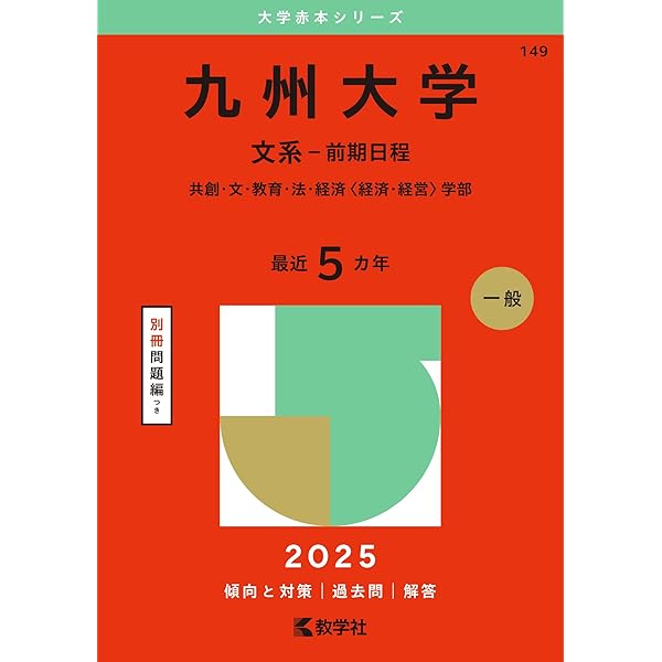 九州大学（理系－前期日程） (2025年版大学赤本シリーズ) | 教学社編集