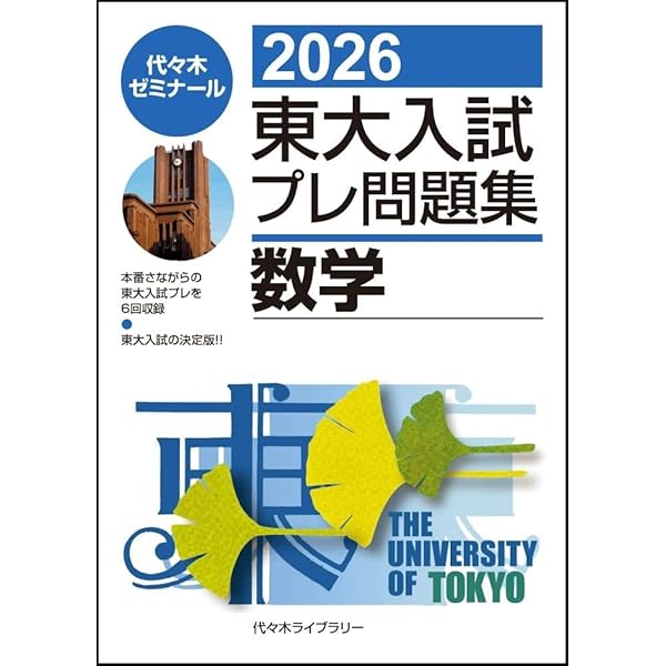 2023東大入試プレ問題集 数学 | 代々木ゼミナール |本 | 通販 | Amazon