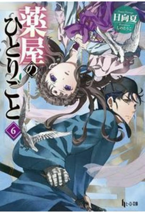 Amazon.co.jp: 薬屋のひとりごと ライトノベル 1-15巻セット