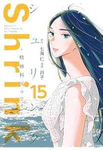 Shrink~精神科医ヨワイ~ 14 (ヤングジャンプコミックス) | 月子, 七海