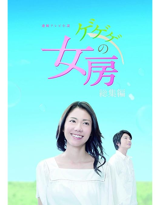 Amazon.co.jp: ゲゲゲの女房 完全版 DVD-BOX3(完) : 松下奈緒, 向井理: DVD