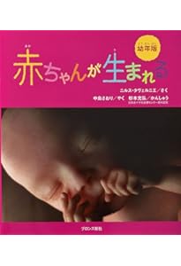 A Child is Born 赤ちゃんの誕生 | レナルト・ニルソン, ラーシュ