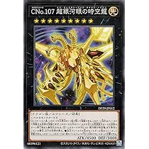 Amazon.co.jp: 遊戯王カード CNo.107 超銀河眼の時空龍(ノーマル