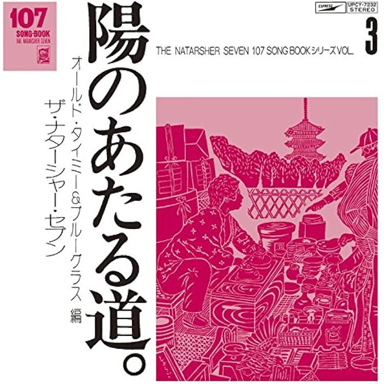 Amazon.co.jp: 107 SONG BOOK VOL.1 陽気に行こう。オリジナル