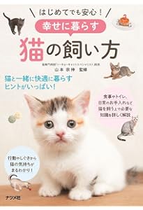 獣医にゃんとすの猫をもっと幸せにする「げぼく」の教科書 | 獣医