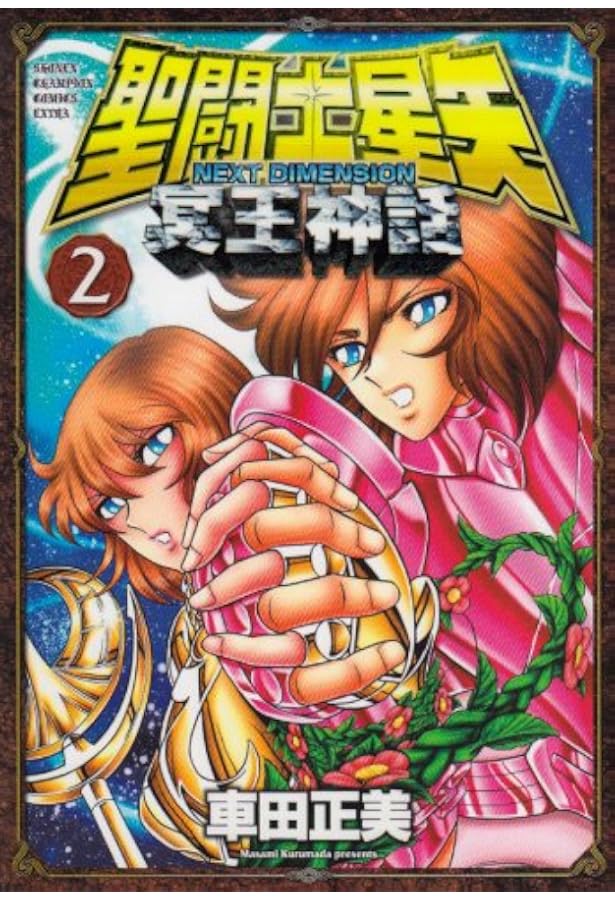 Amazon.co.jp: 聖闘士星矢NEXT DIMENSION冥王神話 (3) (少年