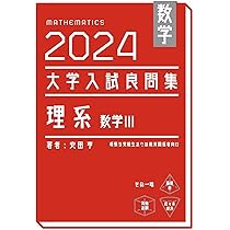 数学 2024大学入試良問集 理系 数学III | 安田亨 |本 | 通販 | Amazon