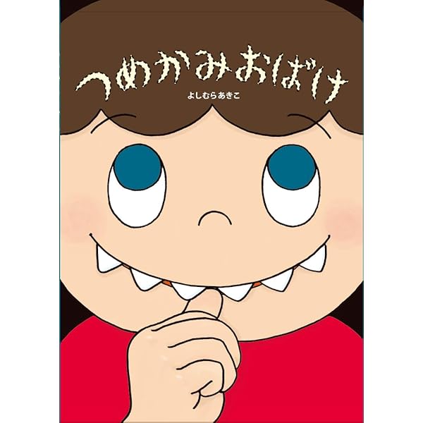 指しゃぶりにはわけがある: 正しい理解と適切な対応のために (子育てと
