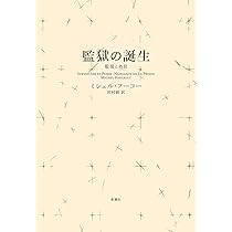 監獄の誕生 : 監視と処罰 | ミシェル・フーコー, 田村 俶 |本 | 通販