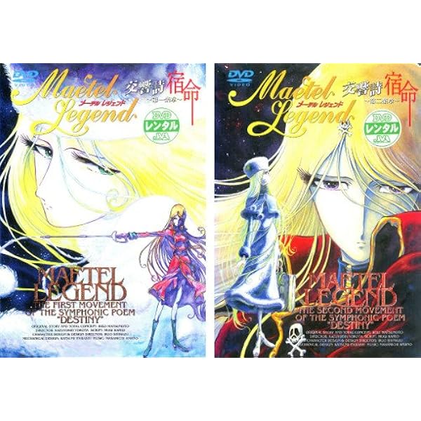 Amazon.co.jp: 宇宙交響詩メーテル 銀河鉄道999外伝 [レンタル落ち] 全