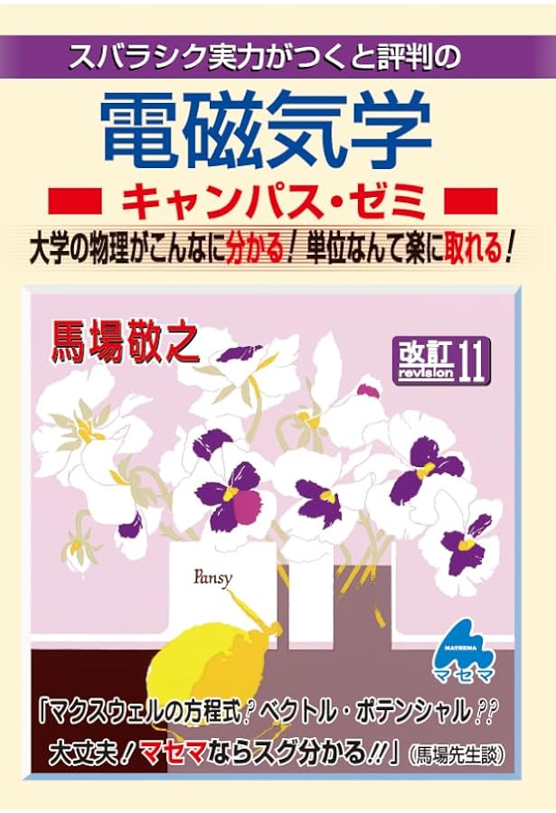 Amazon.co.jp: 弱点克服 大学生の電磁気学 : 石川 裕: Japanese Books