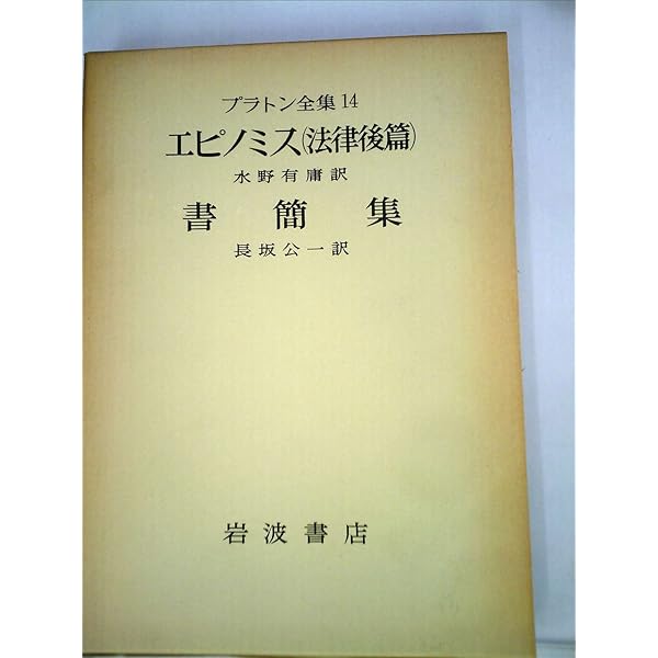 プラトン全集〈3〉 ソピステス/ポリティコス(政治家) (1976年