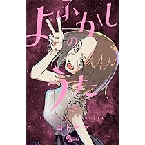 よふかしのうた (14) (少年サンデーコミックス) | コトヤマ |本 | 通販