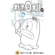 オバケのQ太郎 2 (てんとう虫コミックス) | 藤子・F・ 不二雄, 藤子