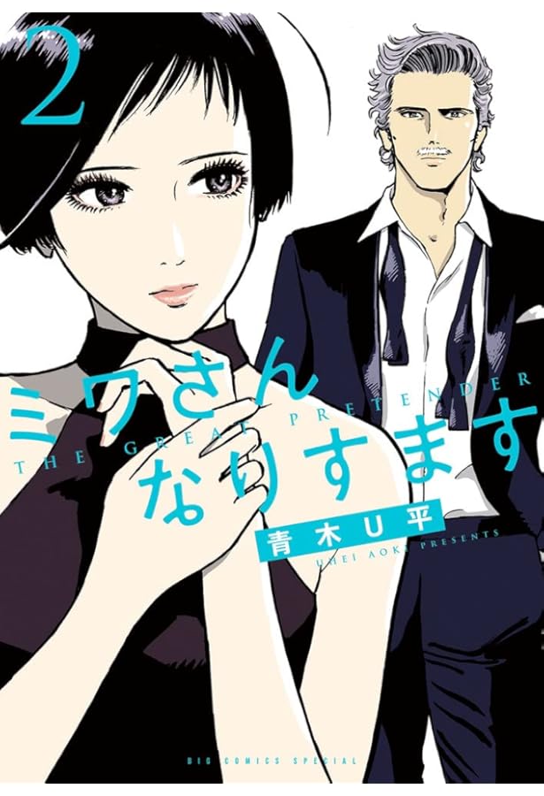 Amazon.co.jp: ミワさんなりすます (1) (ビッグコミックススペシャル