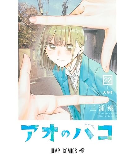 Amazon | アオのハコ 最新刊 1-24巻 全巻セット | インスタントカメラ 通販