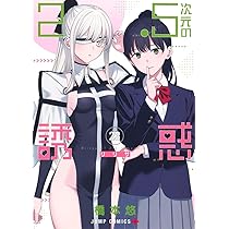 2.5次元の誘惑 24 (ジャンプコミックス) | 橋本 悠 |本 | 通販 | Amazon
