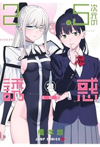 2.5次元の誘惑 22 (ジャンプコミックス) | 橋本 悠 |本 | 通販 | Amazon