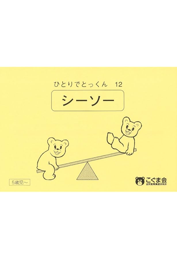 ひとりでとっくん33 等分 | こぐま会 |本 | 通販 | Amazon