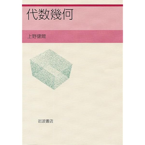 デカルトの精神と代数幾何 増補版 | 飯高 茂 |本 | 通販 | Amazon