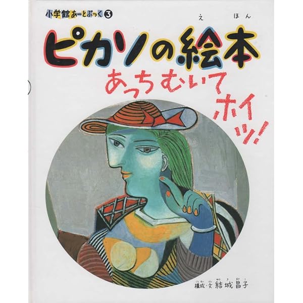 北斎の絵本 富士山みえた~!!: 小学館あーとぶっく15 | 結城 昌子 |本