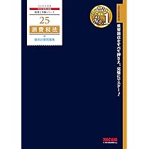 2026年度版 25 税理士試験 消費税法 個別計算問題集【重要論点をすべて