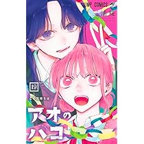 アオのハコ 18 (ジャンプコミックス) | 三浦 糀 |本 | 通販 | Amazon