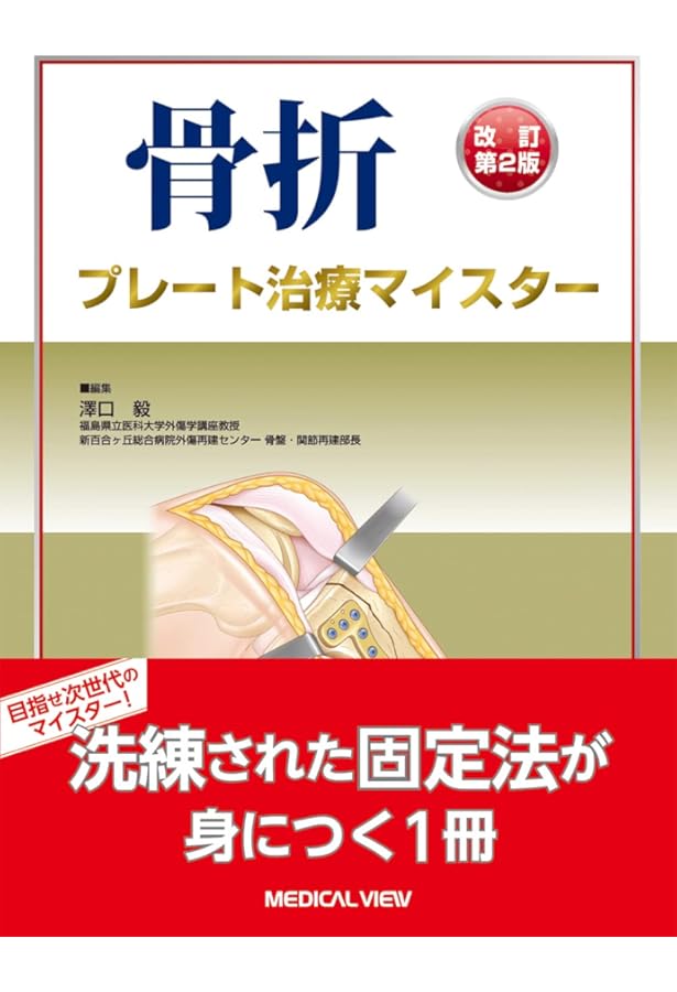 整形外科医のための手術解剖学図説(原書第6版) | 川口善治, 田中康仁