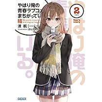 Amazon.co.jp: やはり俺の青春ラブコメはまちがっている
