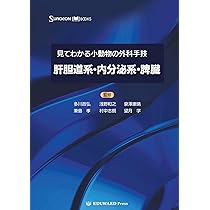 Amazon.co.jp: 見てわかる小動物の外科手技Ⅳ 泌尿器・生殖器 (SURGEON