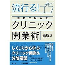 人口減・診療報酬減時代に生き残る〜 年商5億円クリニックの作り方 | R