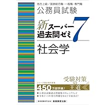 公務員試験 新スーパー過去問ゼミ7 社会学 | 資格試験研究会 |本