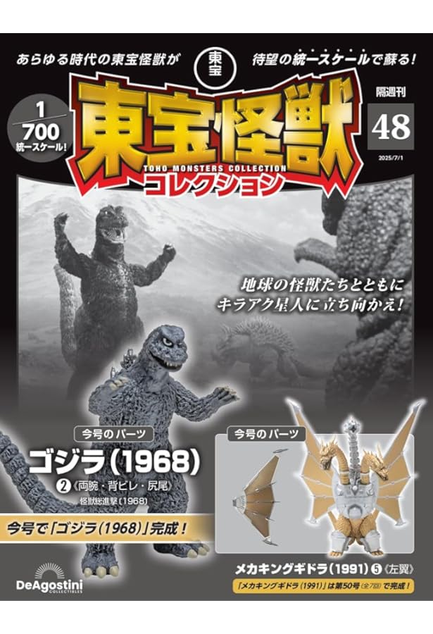 東宝怪獣コレクション 第49号(メカキングギドラ（1991）6) [分冊百科