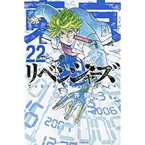 東京卍リベンジャーズ(22) (少年マガジンコミックス) | 和久井 健 |本