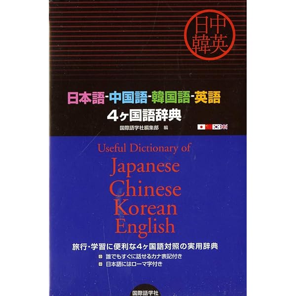すぐにつかえる中国語-日本語-英語辞典 | 日原 きよみ |本 | 通販 | Amazon