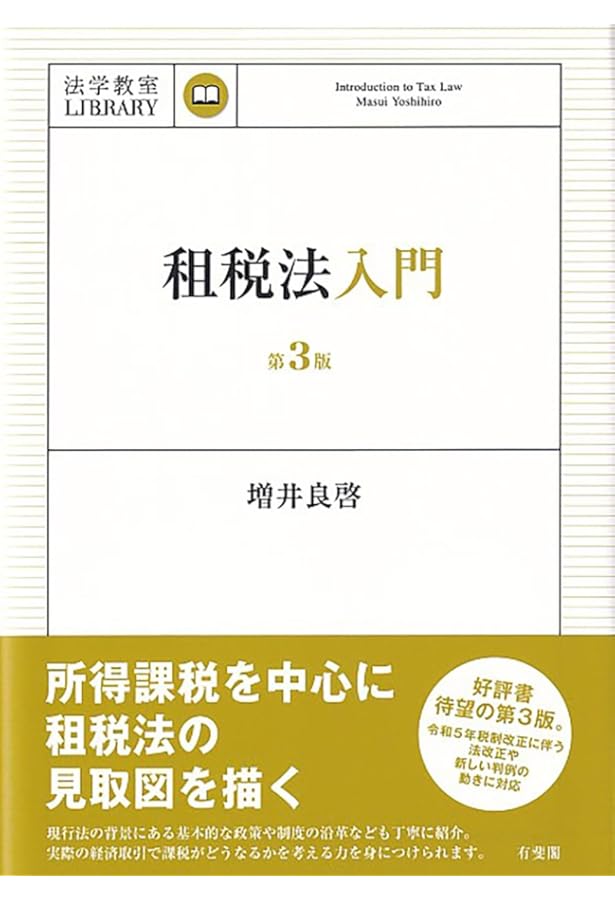 テキストブック租税法〔第3版〕 | 水野忠恒 |本 | 通販 | Amazon