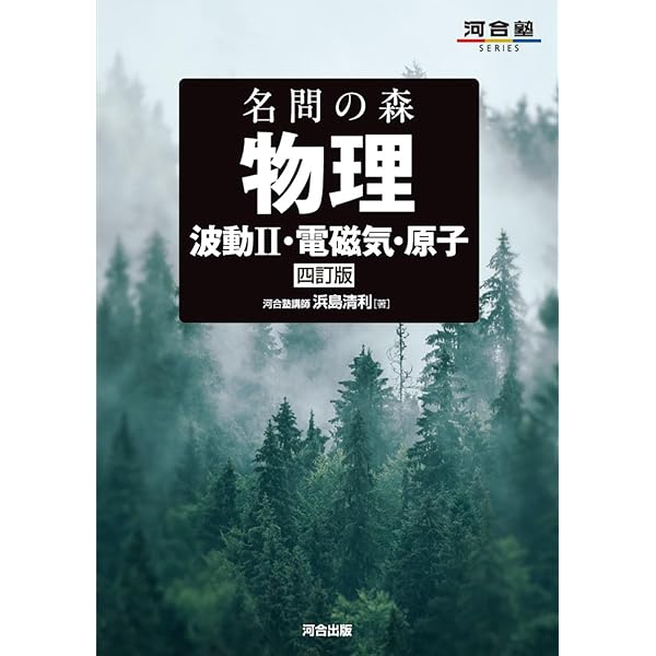 医学部の物理[物理基礎・物理] (医学部受験) | 高井隼人 |本 | 通販