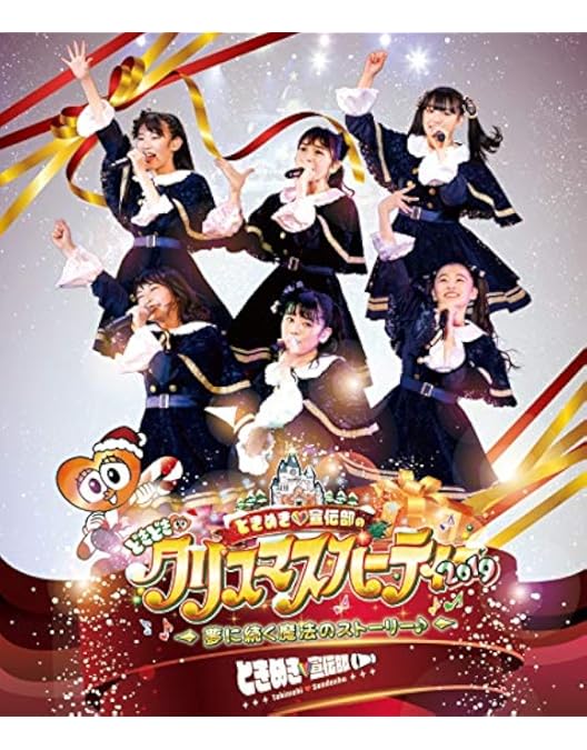 Amazon.co.jp: ときめき宣伝部のどきどきクリスマスパーティー vol.2