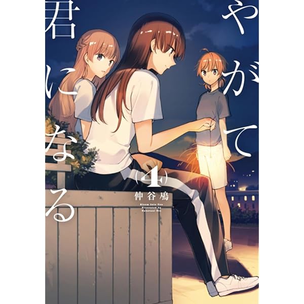 Amazon.co.jp: やがて君になる(3) (電撃コミックスNEXT) : 仲谷 鳰: 本