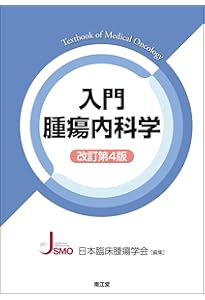 新臨床腫瘍学(改訂第7版) | 日本臨床腫瘍学会 |本 | 通販 | Amazon