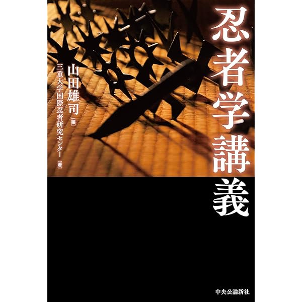 正忍記: 甦った忍術伝書 | 藤林 正武, 木村 山治郎 |本 | 通販 | Amazon