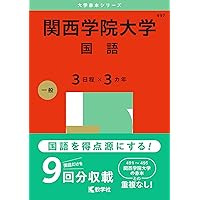 関西学院大学（日本史・世界史・文系数学〈3日程×3カ年〉） (2025
